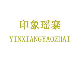 印象瑶寨 第31类水果花木商标图样