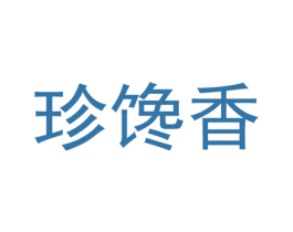 珍馋香 第29类食品商标图样