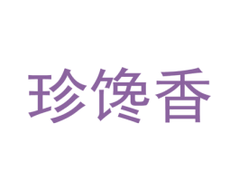 珍馋香 第35类广告贸易商标图样
