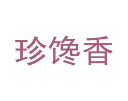 珍馋香 第43类餐饮酒店商标图样