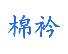 棉衿 第16类办公工具商标图样