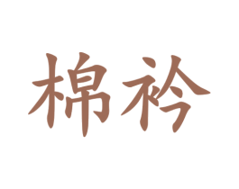 棉衿 第20类家具商标图样