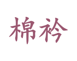 棉衿 第24类布料床单商标图样