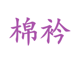 棉衿 第5类医药商标图样