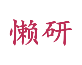 懒研 第16类办公工具商标图样