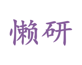 懒研 第5类医药商标图样