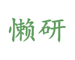 懒研 第21类厨房洁具商标图样