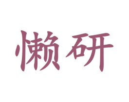 懒研 第35类广告贸易商标图样