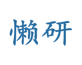 懒研 第24类布料床单商标图样