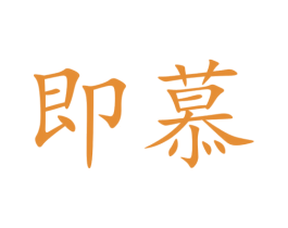 即慕 第30类小食配料商标图样