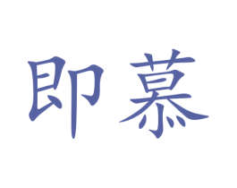 即慕 第5类医药商标图样