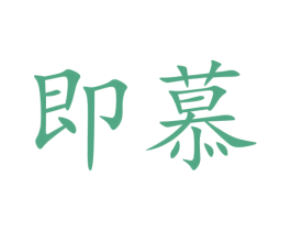即慕 第32类啤酒饮料商标图样