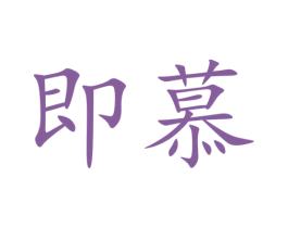 即慕 第31类水果花木商标图样