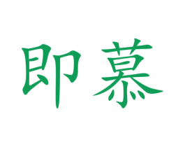 即慕 第35类广告贸易商标图样