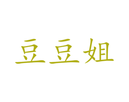 豆豆姐 第31类水果花木商标图样