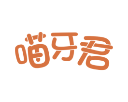 喵牙君 第30类小食配料商标图样