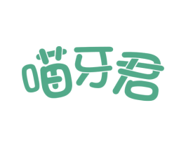 喵牙君 第5类医药商标图样