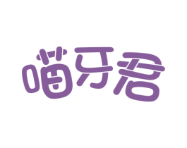 喵牙君 第29类食品商标图样