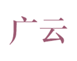 广云 第35类广告贸易商标图样