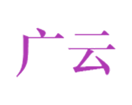 广云 第11类家用电器商标图样