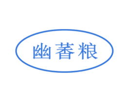幽萫粮 第33类酒商标图样