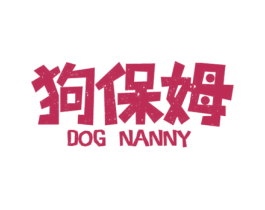 狗保姆 DOG NANNY 第43类餐饮酒店商标图样