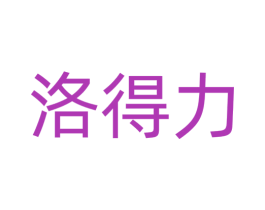 洛得力 第6类五金金属商标图样