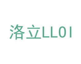 洛立 LLOI 第7类机械设备商标图样