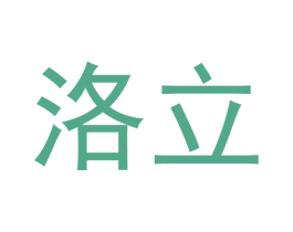 洛立 第10类医疗器械商标图样