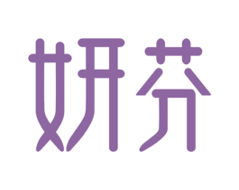 妍芬 第10类医疗器械商标图样