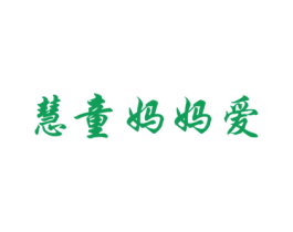 慧童妈妈爱 第35类广告贸易商标图样
