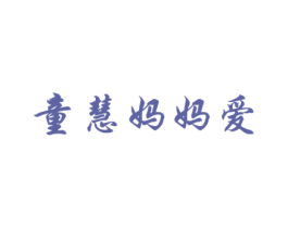 童慧妈妈爱 第35类广告贸易商标图样