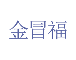 金冒福 第14类珠宝钟表商标图样