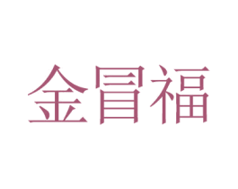 金冒福 第35类广告贸易商标图样