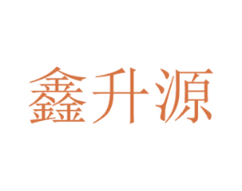 鑫升源 第37类建筑修理商标图样