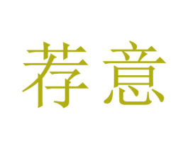 荐意 第33类酒商标图样