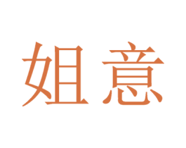 姐意 第33类酒商标图样