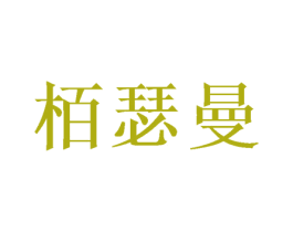 栢瑟曼 第25类服装鞋帽商标图样