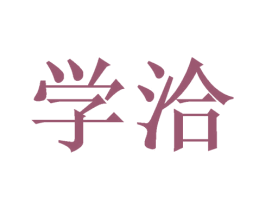 学洽 第25类服装鞋帽商标图样