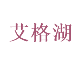 艾格湖 第25类服装鞋帽商标图样