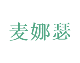 麦娜瑟 第25类服装鞋帽商标图样