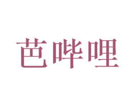 芭哔哩 第25类服装鞋帽商标图样