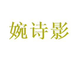 婉诗影 第25类服装鞋帽商标图样
