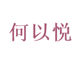 何以悦 第25类服装鞋帽商标图样