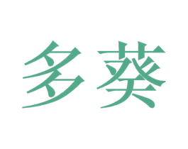 多葵 第25类服装鞋帽商标图样