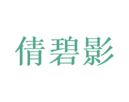 倩碧影 第25类服装鞋帽商标图样