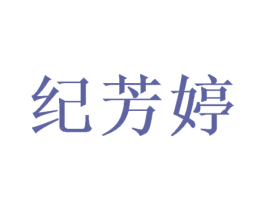 纪芳婷 第25类服装鞋帽商标图样