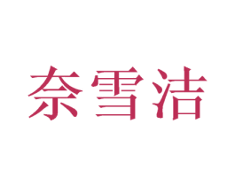 奈雪洁 第25类服装鞋帽商标图样