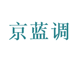 京蓝调 第25类服装鞋帽商标图样