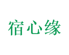宿心缘 第25类服装鞋帽商标图样